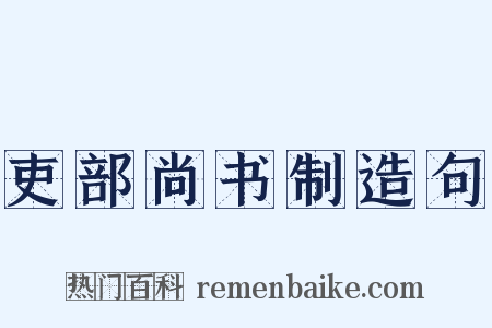 吏部尚书制造句是什么意思的图片